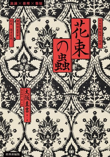 【電子書】花束之蟲：日本驚悚短篇小說選二