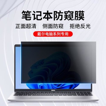 適用戴爾筆記本防窺膜Dell靈越Pro15電腦防偷窺膜成就14寸屏幕膜plus游匣G3/G5防反光xps成就13.3護眼16貼膜