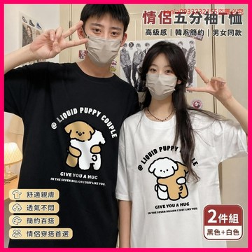 免運+折扣雙重🚚 情侶裝五分袖T恤 夏季高級感 兩件組 韓系簡約 潮流上衣 男女同款 2024新款