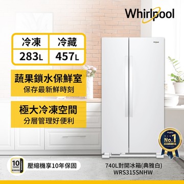 Whirlpool惠而浦 740L 對開門冰箱 WRS315SNHW (含基本安裝)