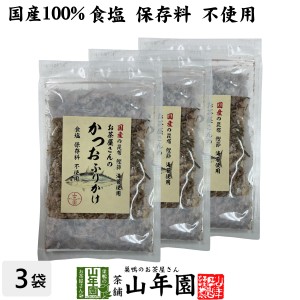 お茶屋さんのかつおふりかけ 20g×3袋セット 国産の昆布 鰹節 海苔使用 食塩保存料不使用 送料無料 昆布かつお削りぶし加工品 妊