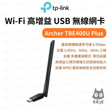 《TP-Link 三頻 高增益天線》Archer TBE400U Plus BE6500 Wi-Fi 7 USB無線網卡