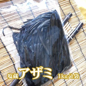 山形県飯豊町産 天然山菜 あざみ塩蔵 1kg 数量限定 メール便 クリックポスト