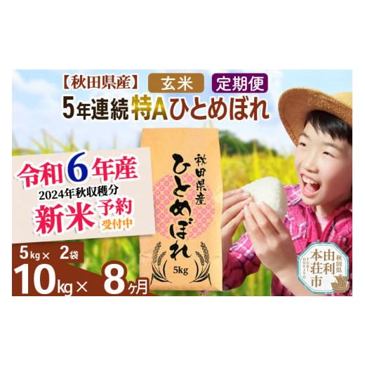 ふるさと納税 秋田県 由利本荘市 ※令和6年産 新米予約※《定期便8ヶ月》5年連続特A 秋田県産ひとめぼれ 計10kg (5kg×2袋) お届け周期調整可能 隔月…