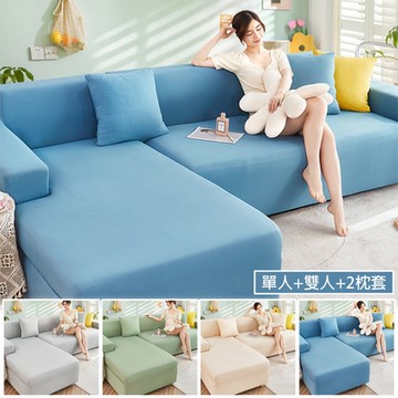 全包式涼感新科技彈力冰涼沙發套 單人+雙人 贈枕套2入 沙發套 沙發布套 沙發罩
