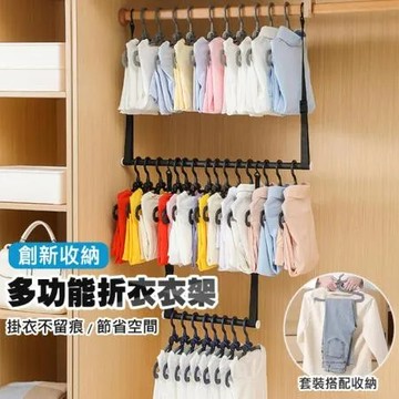 多功能折衣衣架 晾衣架 曬衣架 摺衣架 套裝衣架 節省空間 不留痕 掛衣不滑落 (10入/組)