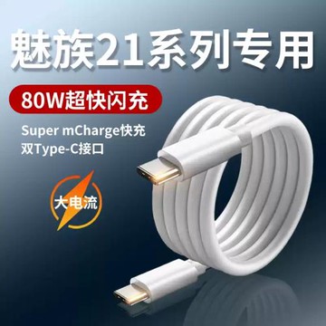 適用魅族21Pro數據線80W超級快充Super mCharge快充線MEIZU21手機充電線ctoc線魅族超充雙Type-C線