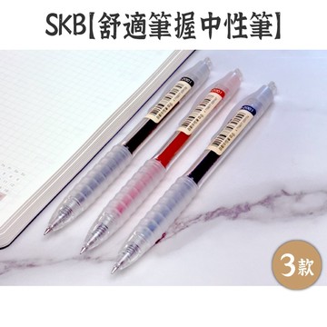 RAYRAYGO SKB【舒適筆握中性筆】0.5mm 紅/藍/黑 按動筆 手帳筆 練字筆 原子筆 考試筆 G-2001
