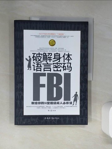【書寶二手書T9／語言學習_TTJ】破解身體語言密碼︰FBI教給你的24堂超級閱人必修課_簡體_韓彪 編