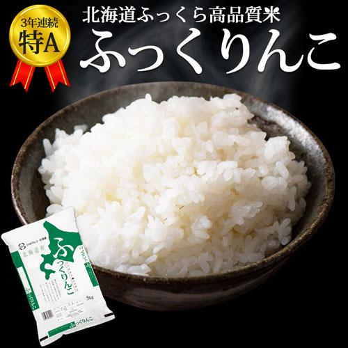 新米 ふっくりんこ 5kg 北海道産 お米 令和5年 道産米 おこめ 北海道米