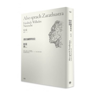 大家出版_查拉圖斯特拉如是說（詳注限量精裝本）