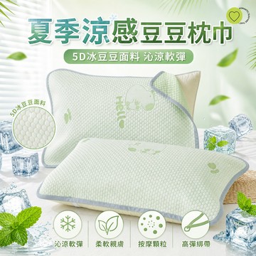 枕套/枕巾 涼感豆豆枕巾 涼感枕套 豆豆枕巾 涼感枕頭套 冰涼枕套 雙人枕套 透氣枕套 枕頭套 枕套