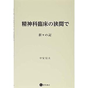 精神科臨床の狭間で -折々の記-