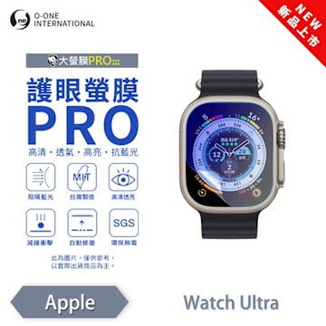O-one APPLE Watch Ultra 手錶保護貼 護眼小螢膜 全新升級 阻隔藍光 划痕自動修復