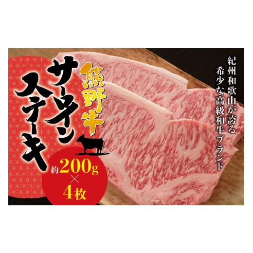 ふるさと納税 和歌山県 串本町 希少和牛 熊野牛サーロインステーキ 約200g×4枚 ＜冷蔵＞  ステーキ 焼肉 牛肉