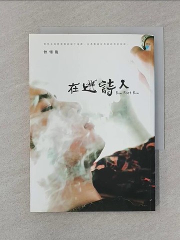 【書寶二手書T1／一般小說_SS1】在逃詩人_曾翎龍
