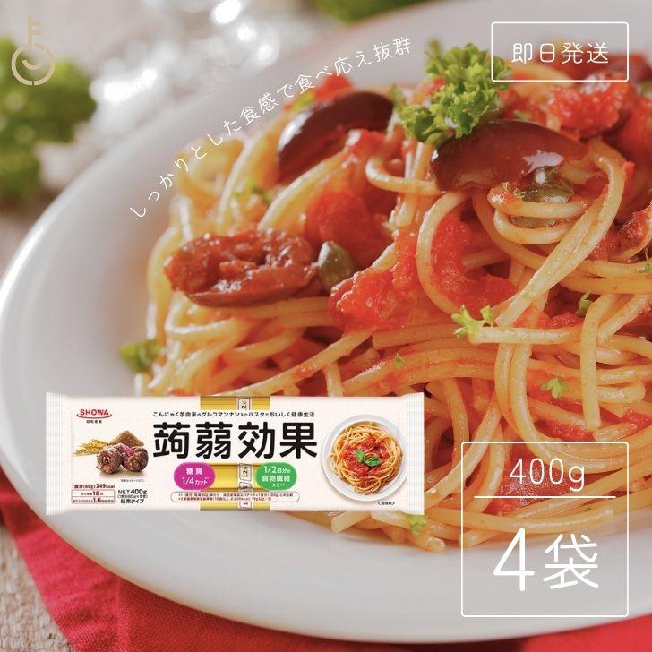 昭和産業 蒟蒻効果 400g (80g×5束) 4袋 SHOWA 送料無料 乾麺 麺 食物繊維 パスタ