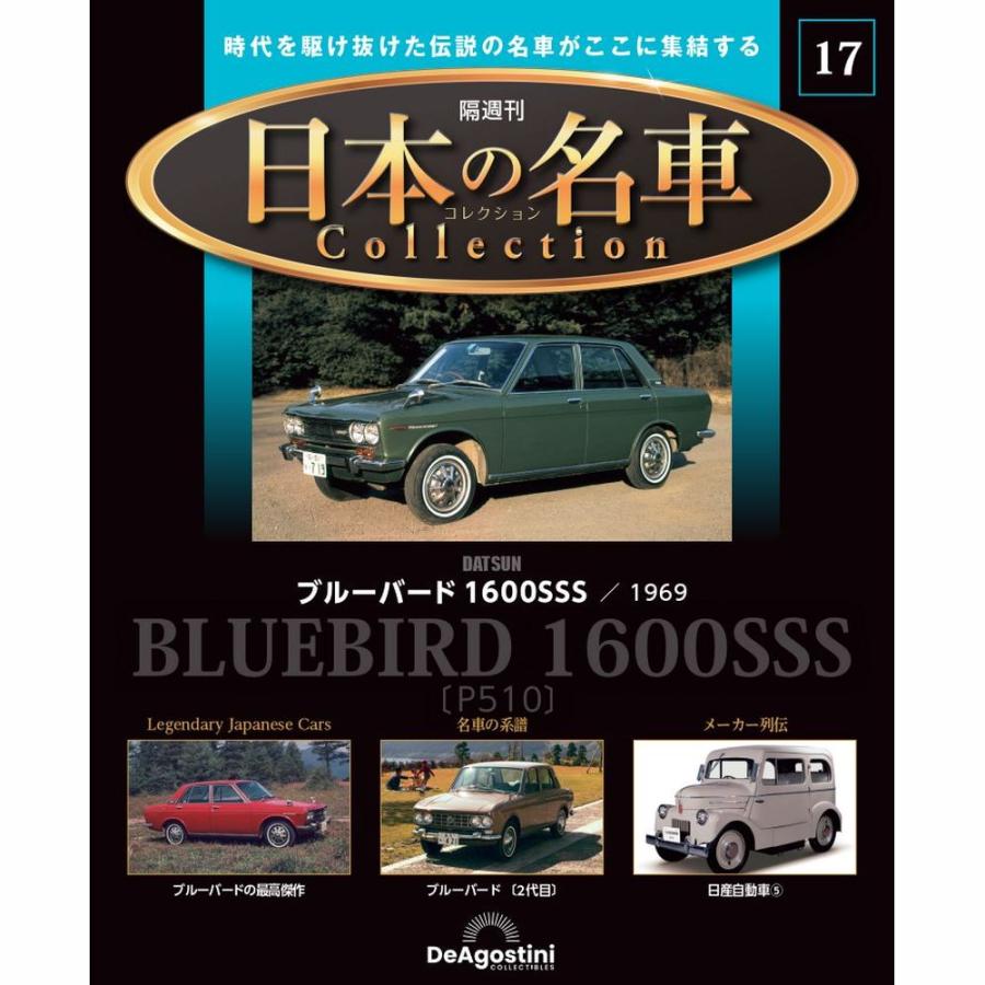 デアゴスティーニ 日本の名車コレクション　第17号