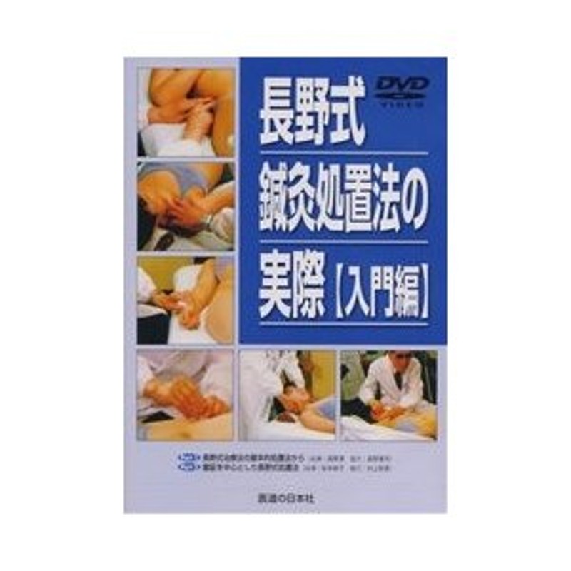 長野式鍼灸処置法の実際(臨床編) - その他