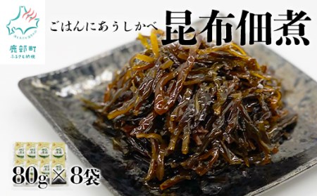 北海道産天然白口浜真昆布の佃煮 640g（80g×8袋）