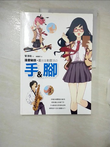 【書寶二手書T2／藝術_QXU】漫畫秘技 畫出生動靈活的手與腳_須賀清和、林若歌