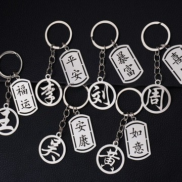 臺灣出貨 可開收據 百家姓掛件汽車鑰匙扣不鏽鋼吉祥牌禮品情侶禮物平安暴富如意