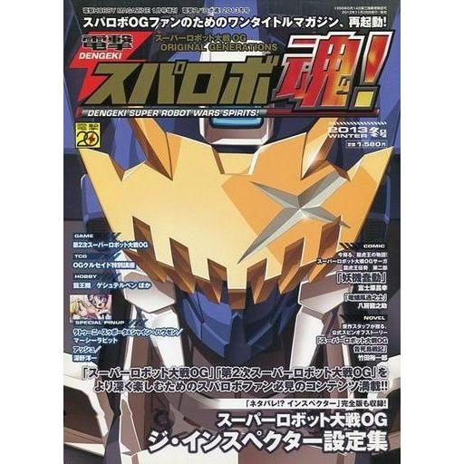 中古ゲーム雑誌 電撃スパロボ魂! 2013冬号