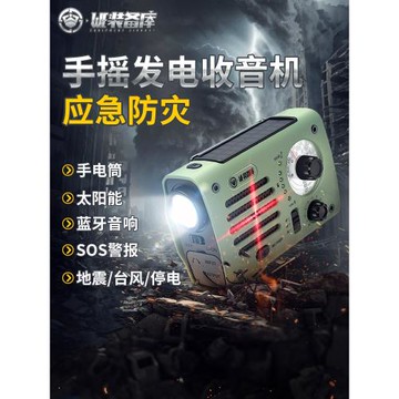 防災太陽能藍牙戰備收音機手搖