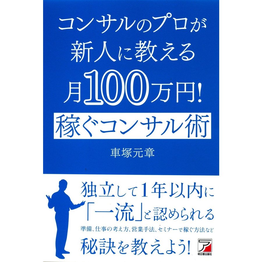 コンサルのプロが新人に教える月100万円 稼ぐコンサル術