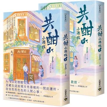 共酣小酒館【上下套書】