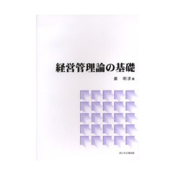 経営管理論の基礎