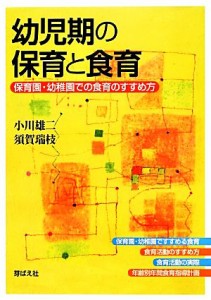  幼児期の保育と食育 保育園・幼稚園での食育のすすめ方／小川雄二，須賀瑞枝