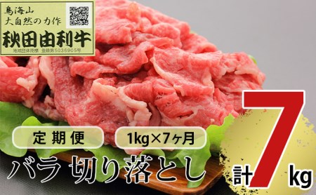 《定期便》7ヶ月連続 秋田由利牛 バラ切り落とし 1kg（1kg×1パック）