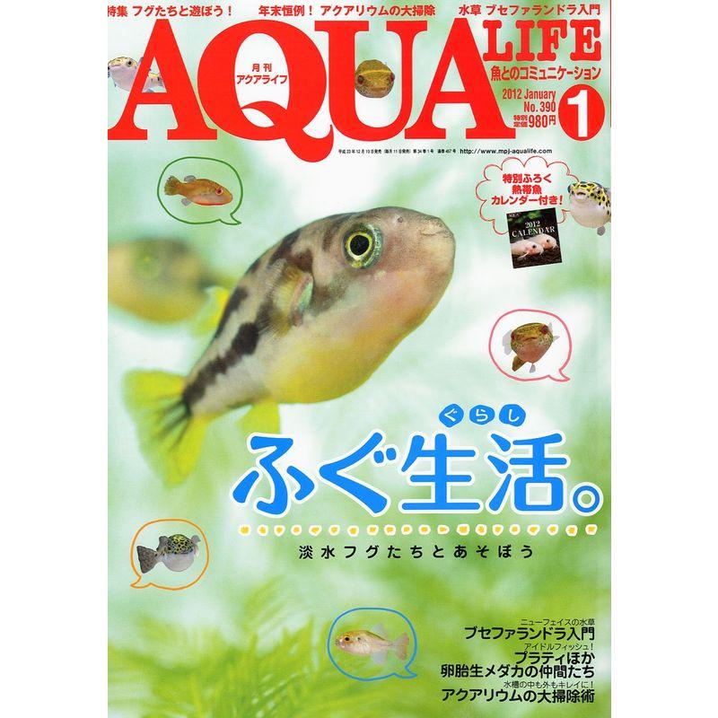 月刊 AQUA LIFE (アクアライフ) 2012年 01月号 雑誌