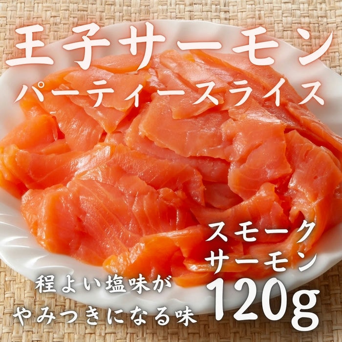 王子サーモン パーティースライス 120g