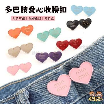 【點悅家】愛心多巴胺收腰扣 愛心對扣 鈕扣 縮腰扣 可拆式 免釘免縫 收腰紐扣子 牛仔褲腰圍改小 收腰神器 F04