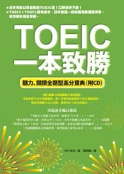 TOEIC一本致勝[二手書_良好]