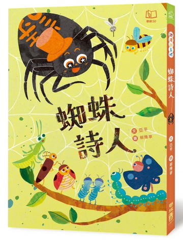 蜘蛛詩人[二手書_近全新]