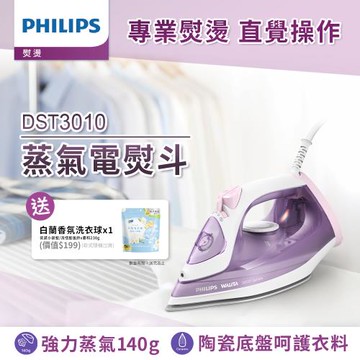 快速出貨★Philips 飛利浦 蒸氣電熨斗 DST3010 (紫色)