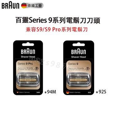 帶序號 BRAUN百靈 電動刮鬍刀 百靈刀頭 原廠刀頭刀網 92S/92B/92M/94M百靈9系列通用S9 Pro刀頭