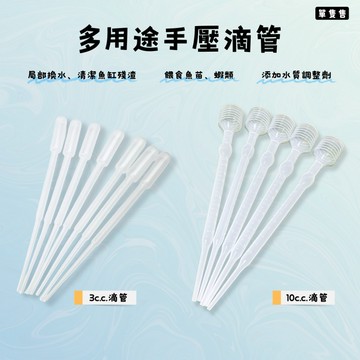 【彼得貓水族】手壓小滴管 3cc/10cc 單隻 滴管、小虹吸管、小吸管、虹吸管、吸便器、豐年蝦餵食、小滴管 10ml