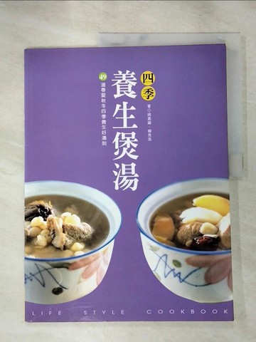 【書寶二手書T5／餐飲_SG9】四季養生煲湯－美食特攻隊_姚嘉雄、柳秀乖