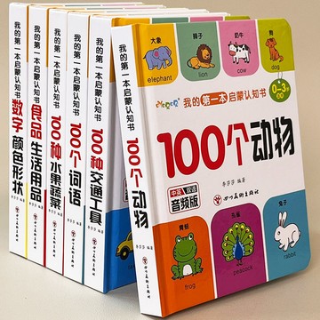 【臺書屋】我的第一本啓蒙認知書 音頻版 正品 嬰幼兒啓蒙認知早教書 嬰兒繪本0-3歲寶寶書籍撕不爛  認數字顔色 简中