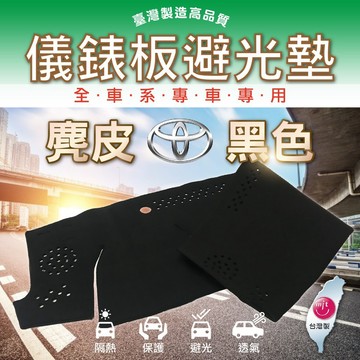 高雄門市 【麂皮避光墊】 Toyota 豐田 全車系 前檔 避光毯 隔熱 阻光 保護 黑色 COW