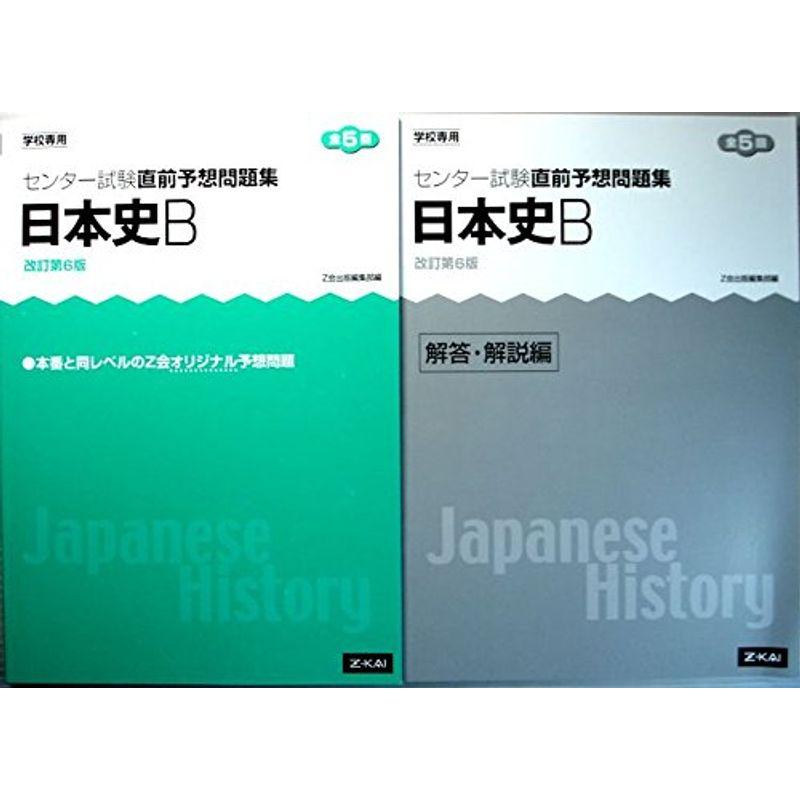 センター試験直前予想問題集 日本史B 改訂第6版