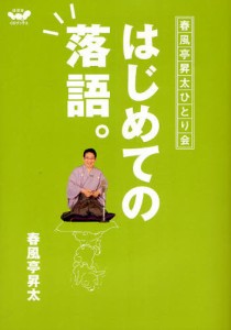 はじめての落語。 春風亭昇太ひとり会 [本]