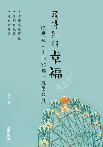 【電子書】觸得到的幸福