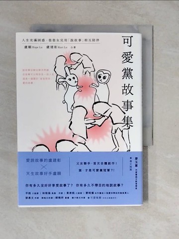【書寶二手書T4／一般小說_XTK】可愛黨故事集：人生充滿困惑，爸爸女兒用「說故事」相互陪伴_盧願Hope Lu, 盧建彰Kurt Lu