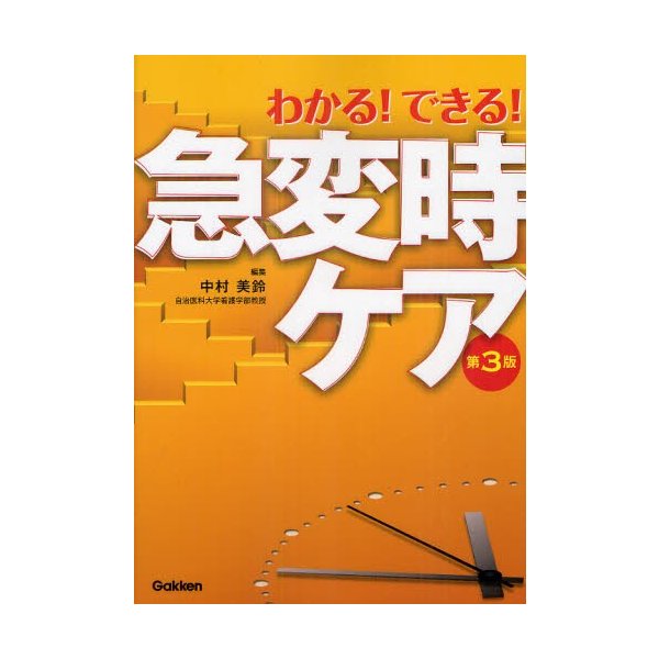 わかる できる 急変時ケア