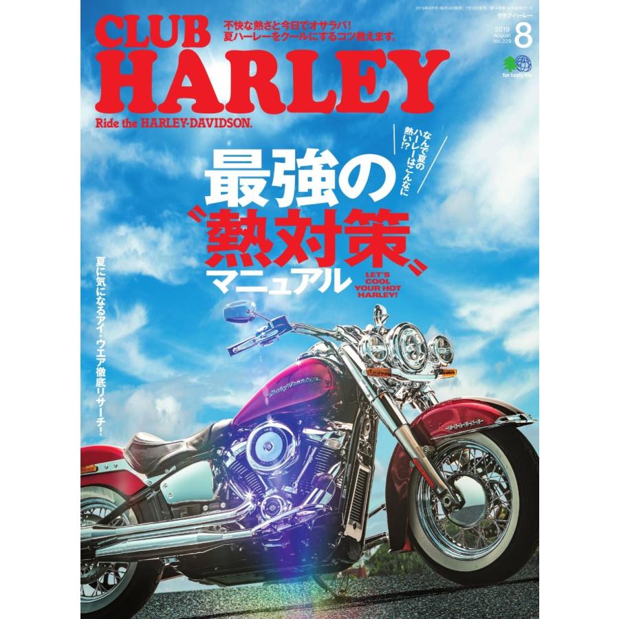 CLUB HARLEY 2019年8月号 電子書籍版   CLUB HARLEY編集部